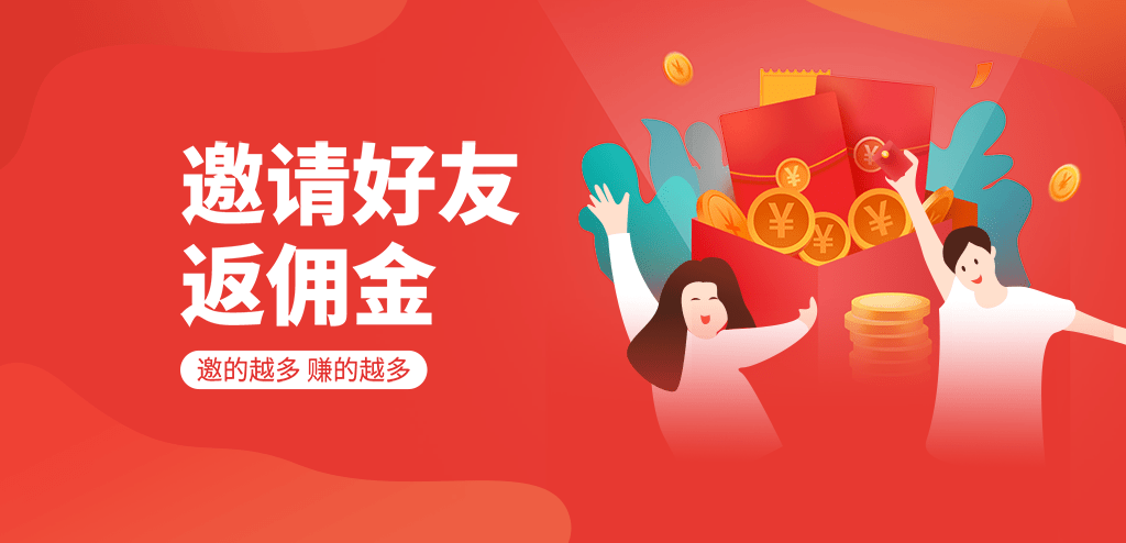 邀请获得奖励