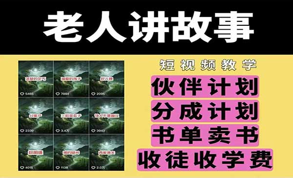 老人讲故事视频变现，伙伴计划、分成计划带货等多种赚钱模式