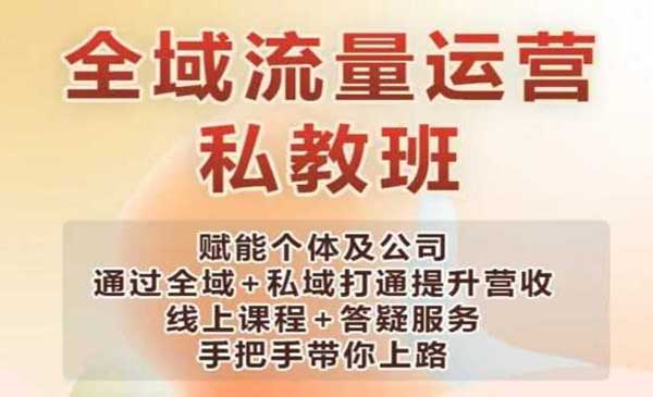 全域流量+私域运营：解锁个人能力变现的密钥（18节课程）