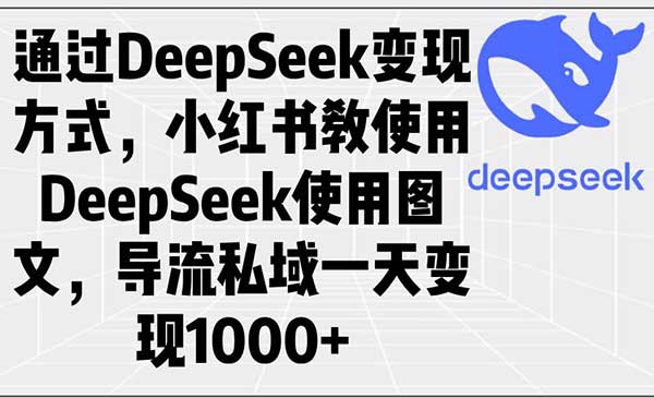 DeepSeek小红书图文变现，导流私域一天变现1000+（附全套钩子模板）