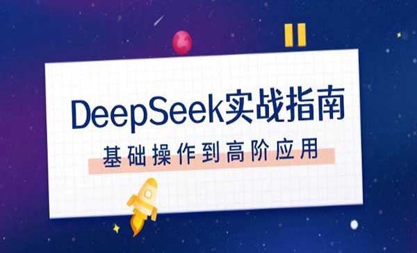 DeepSeek实战指南，基础操作到高价应用，让自己在学术、职场、创作等领域实现效率300%提升