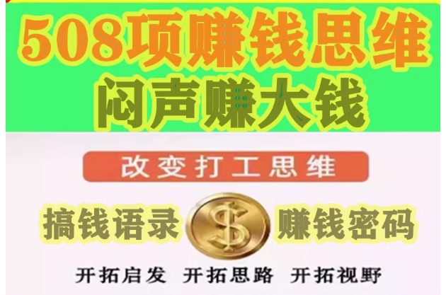 508项赚钱思路，闷声赚大钱、改变打工赚钱思维、赚钱密码搞钱语录