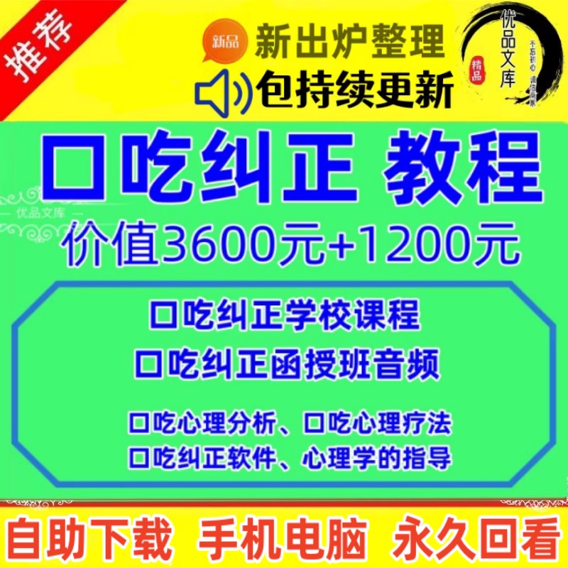 说话口吃结巴怎么矫正？心理紧张导致说话磕巴如何克服？口吃纠正视频教程、口吃纠正训练课程大全！