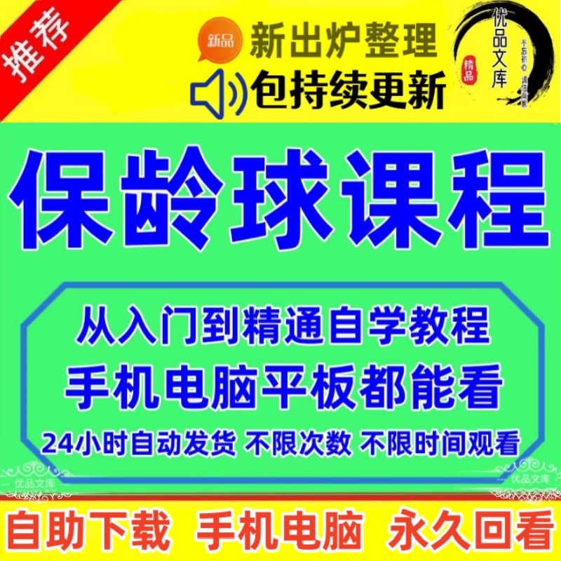 怎样自己学会打保龄球？全套保龄球视频教程教会你，零基础自学入门到精通打保龄球学习课程资料大全！