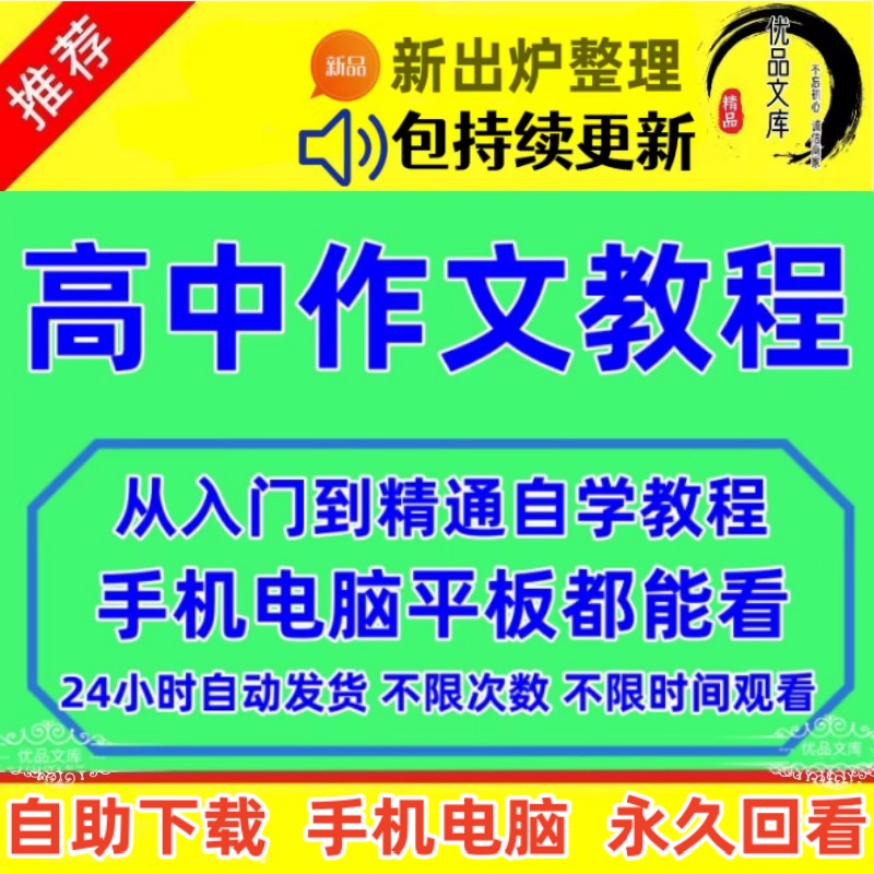 怎样提高高中作文写作视频教程，教你写高中作文，自学语文写文章资料训练写作课程入门素材精通课程