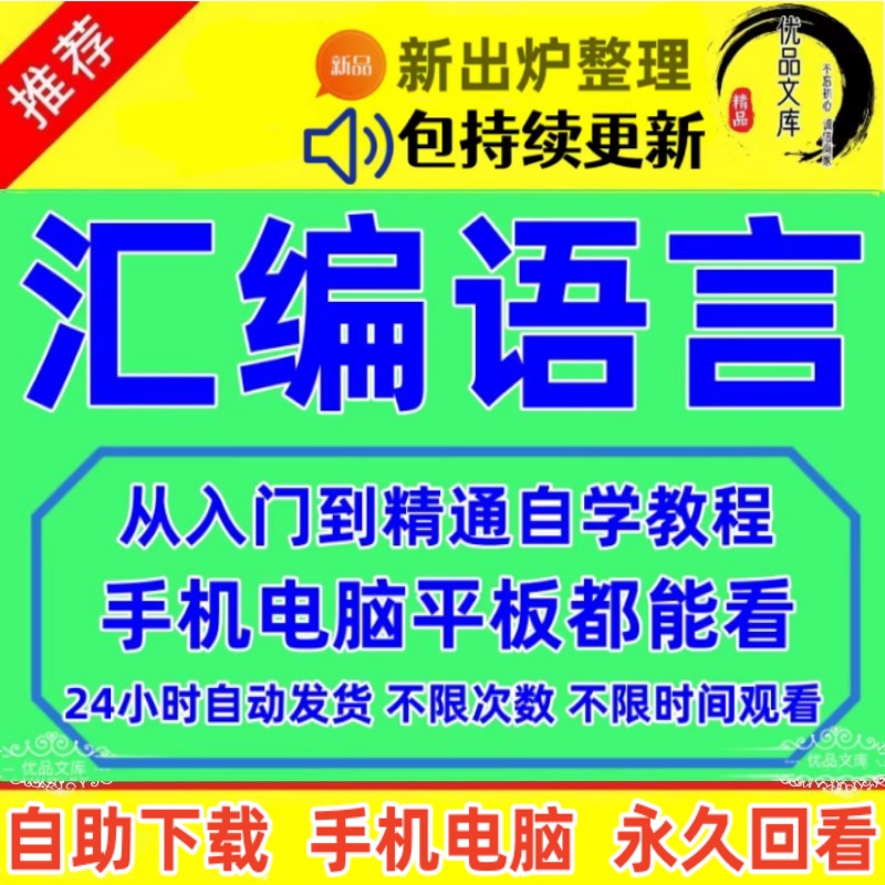 如何自学汇编语言编程开发51单片机汇编程序资料基础入门教程，数据结构视频课程