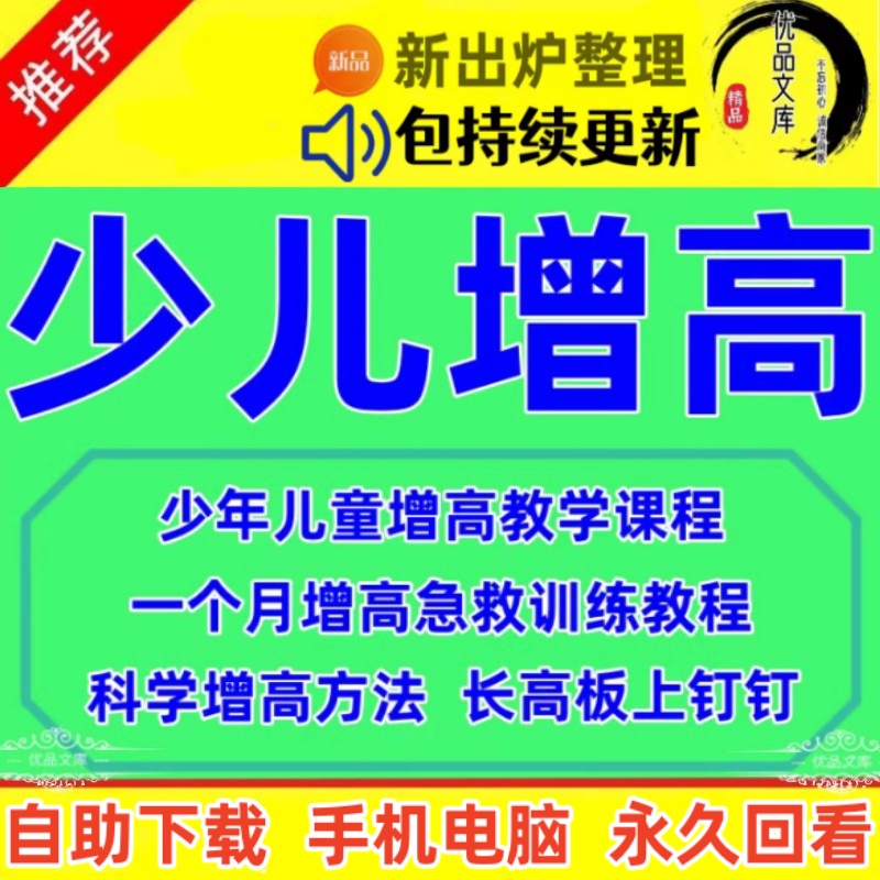 儿童个子矮怎么办？少儿成人科学增高视频教程，拉伸含胸驼背O型腿矫正训练长高自学课程！