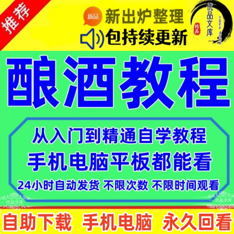 怎样自学酿酒？全套家庭酿酒技术自学视频教程，教你学会勾兑酒曲制作生料酿酒白酒米酒果酒酿造方法！