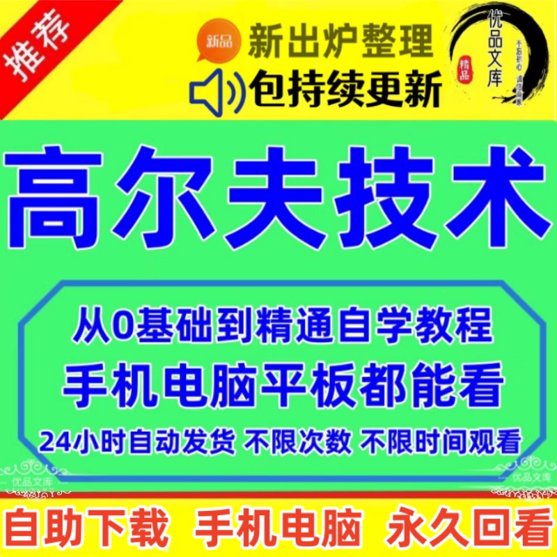 学打高尔夫球视频教程资料，高尔夫全套零基础入门教程，自己学习golf新手高手教学训练课程
