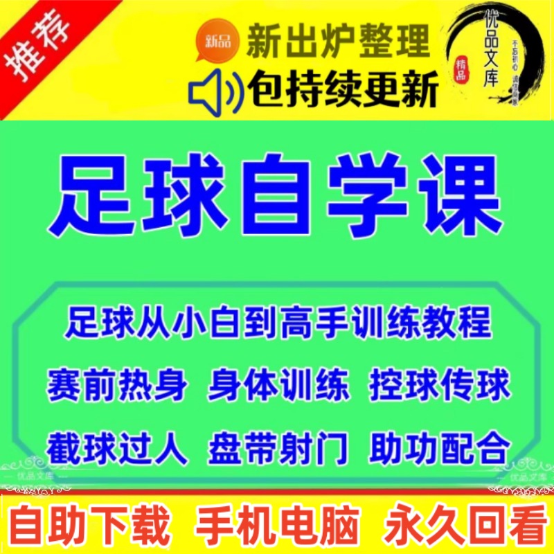 足球教学视频教程 成人少年儿童踢足球技术训练视频 零基础入门自学课程