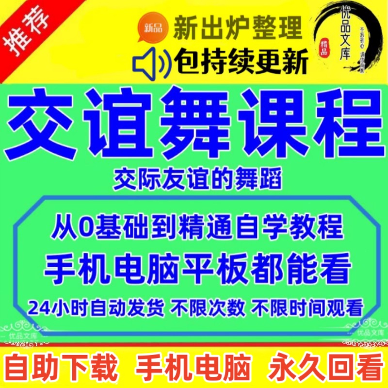 交谊舞自学教程，交际舞零基础入门到精通视频教程，中老年友谊舞教学课程资料