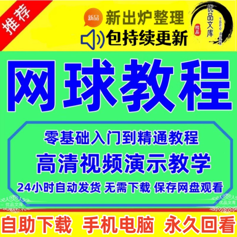 网球运动视频教程，零基础自学网球入门到精通训练打法学习实战技巧视频课程