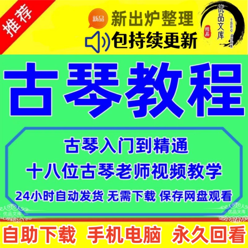 古琴视频教程教学，零基础自学古琴教程，古琴初学者入门到精通全套实用视频课程