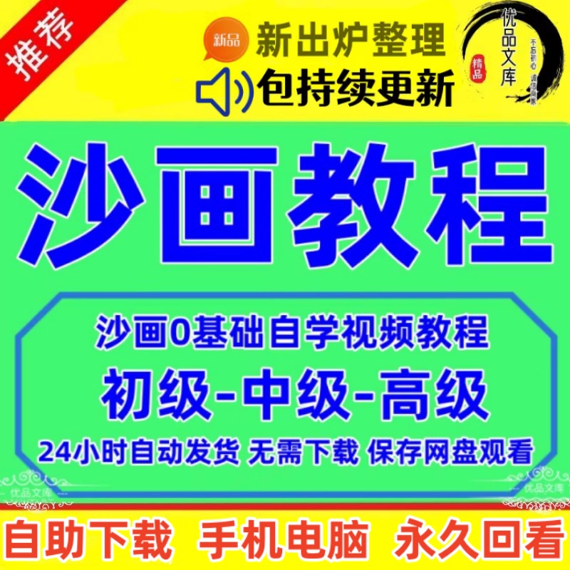 沙画自学教程 沙画高清视频课程 儿童青少年成人自学沙画初级到高级培训课件教案资料
