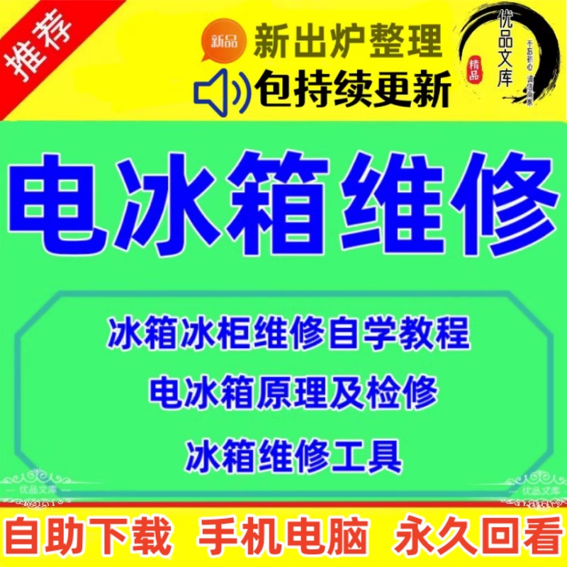 电冰箱维修技术自学视频教程 电冰箱电冰柜原理及检修全套视频课程资料