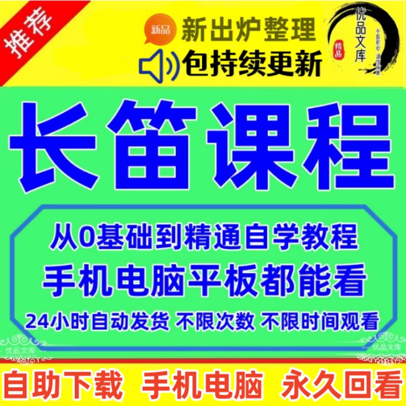 长笛自学视频教程，零基础入门自学吹长笛视频教程，长笛教学课程资料