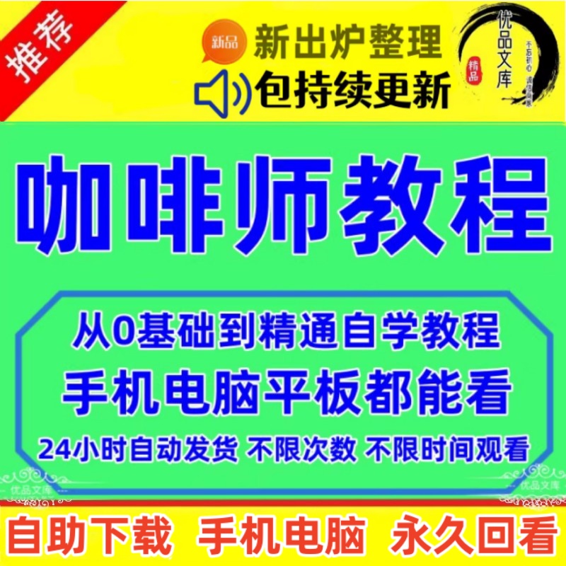 咖啡师培训教学视频教程，压摩卡手煮泡咖啡拉花方法技巧资料，开咖啡店视频课程