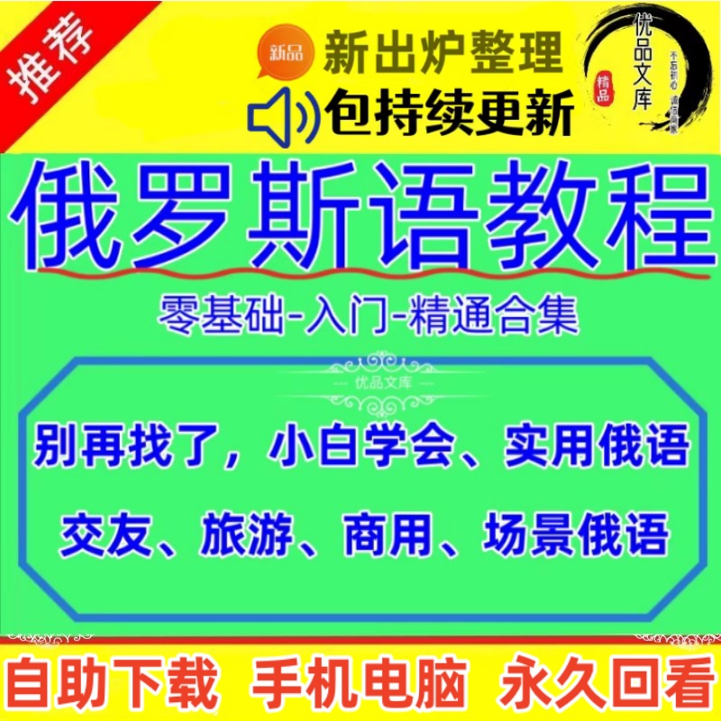俄语自学视频教程，零基础自学入门俄罗斯语语法听力口语发音全套视频课程