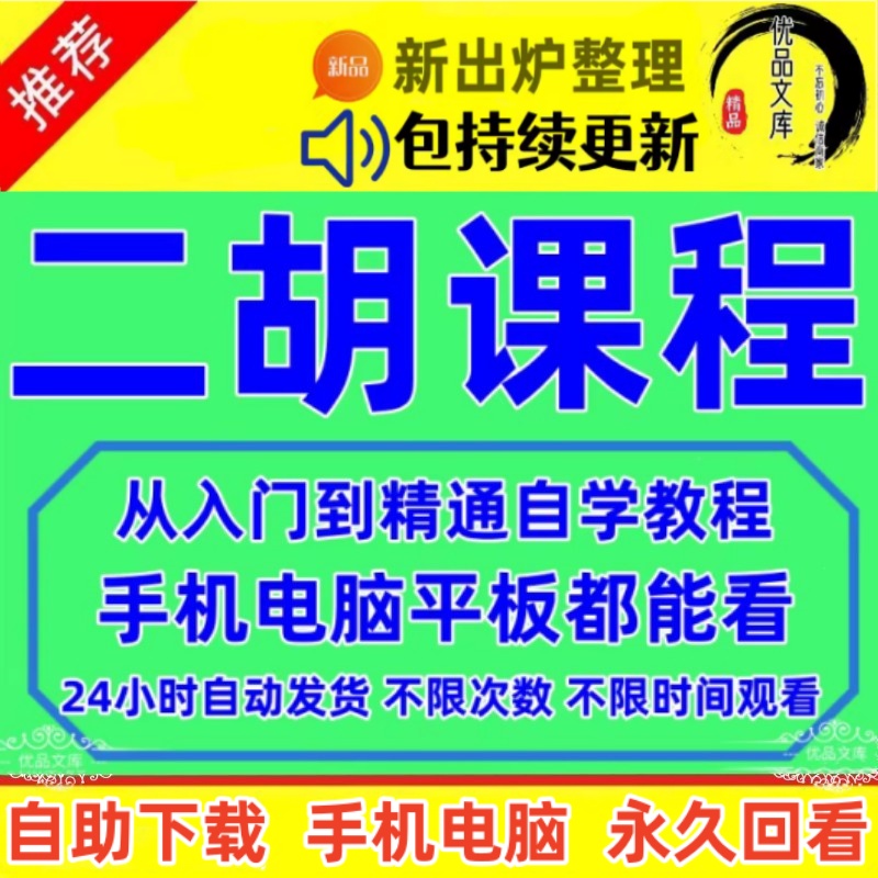 二胡自学视频教程，二胡少年儿童初级入门基础进阶自学演奏考级课程，中老年学习二胡视频课程资料