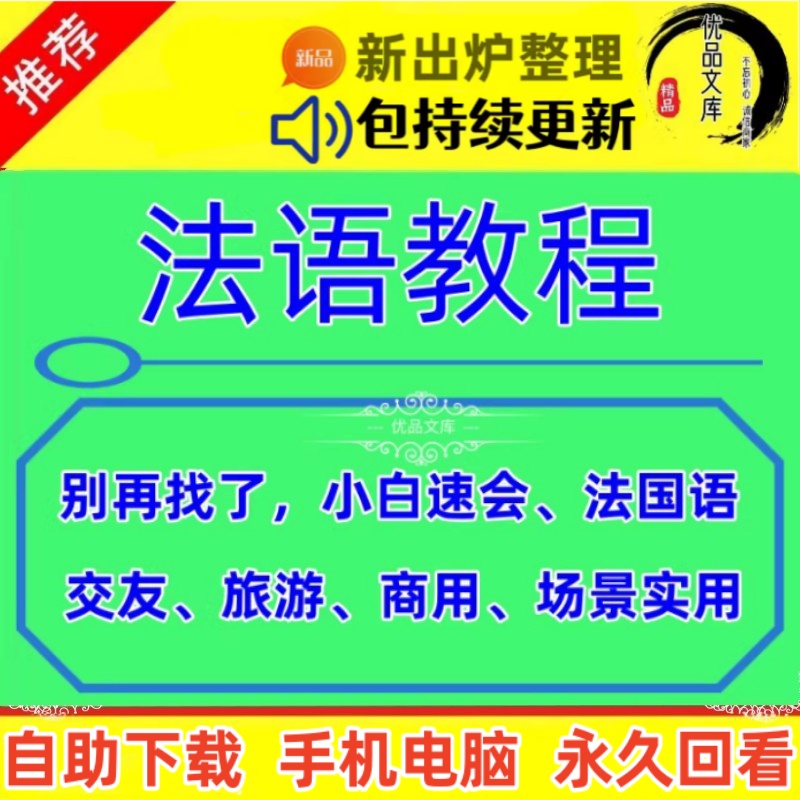 法语自学视频教程，网课法语零基础入门教材资料，自学走遍法国语言课程全套视频课程