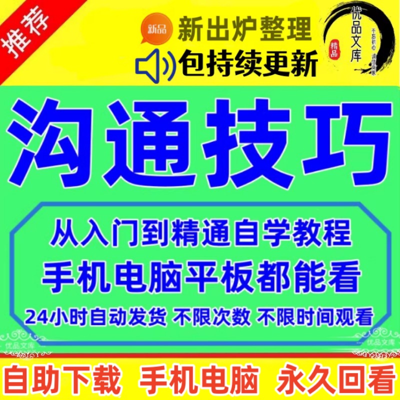 沟通技巧视频教程，人际关系学课程，商务沟通说话表达力、商务学习训练教学资料