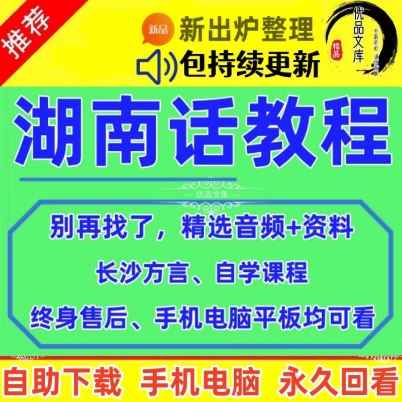 自学湖南话教程，长沙方言入门到精通视频课程，湖南话对话标准发音教学视频，长沙话自学习视频教程资料