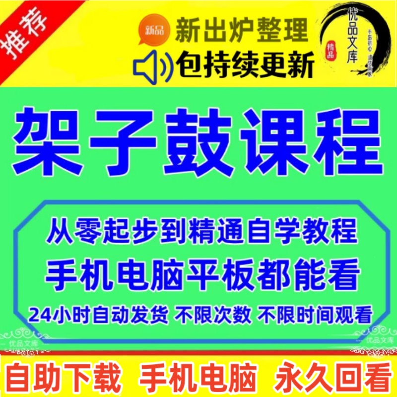 架子鼓成人儿童自学视频教程，零基础初学者起步到精通架子鼓课程教学资料