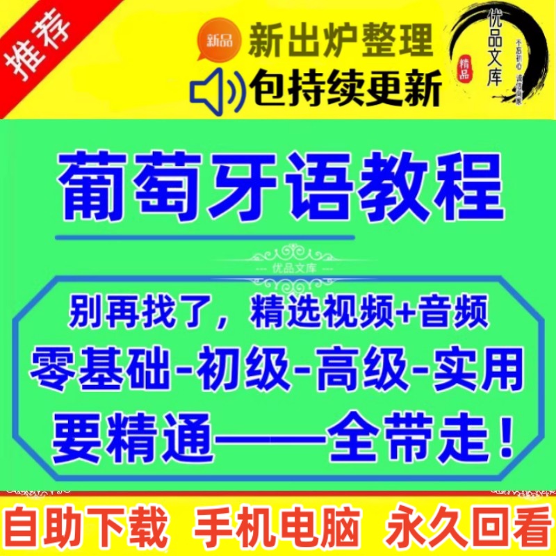 葡萄牙语零基础自学入门语法视频教程，葡萄牙语发音视频网课资料，葡萄牙语视频课程