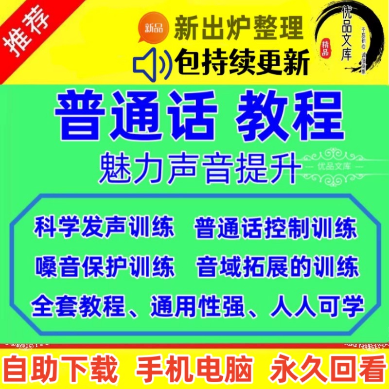 魅力声音普通话视频教程，普通话教学零基础从入门到精通教程，自学普通话培训视频课程资料