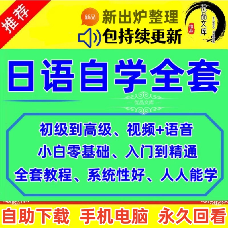 日语自学视频教程，标准全套学习日语视频课程，零基础入门到精通日语教学资料