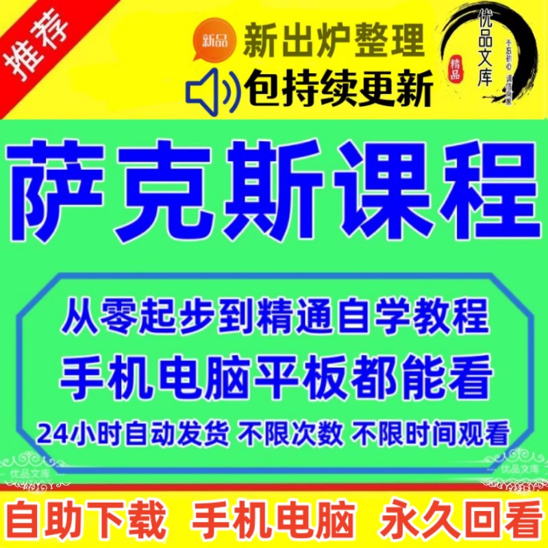 新手学习萨克斯入门视频教程，初学者零基础自学萨克斯教材教学课程，萨克斯视频网课学习培训资料！