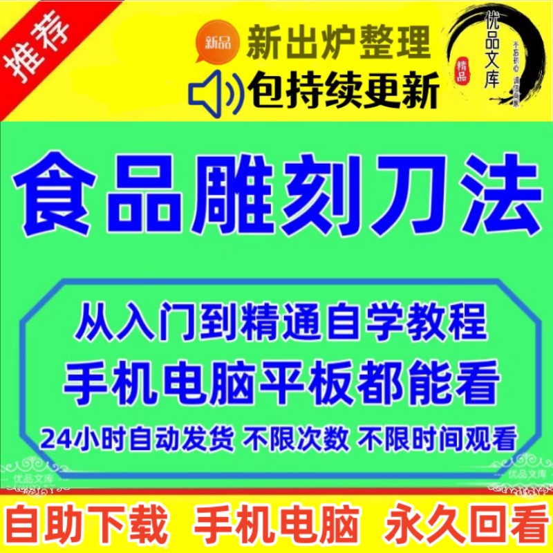 食品雕刻刀法视频教程，食品雕刻新手入门视频课程，自学水果蔬菜技法创意摆盘学习资料