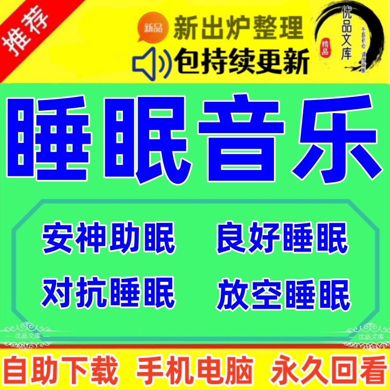 安神助眠音乐，妈妈深度睡眠α脑波音乐对抗失眠问题，放空心神良好睡眠音乐MP3音频