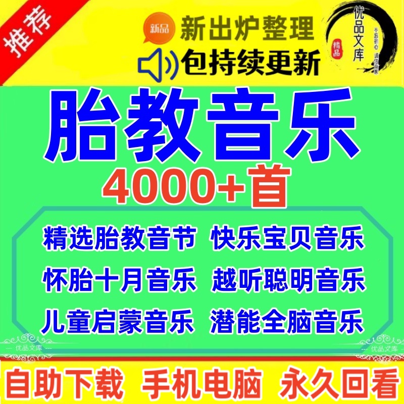 宝贝聪明胎教音乐，怀胎十月宝妈快乐早教歌曲，准妈妈和胎儿愉悦欣赏古典助眠音频MP3下载资料4000首