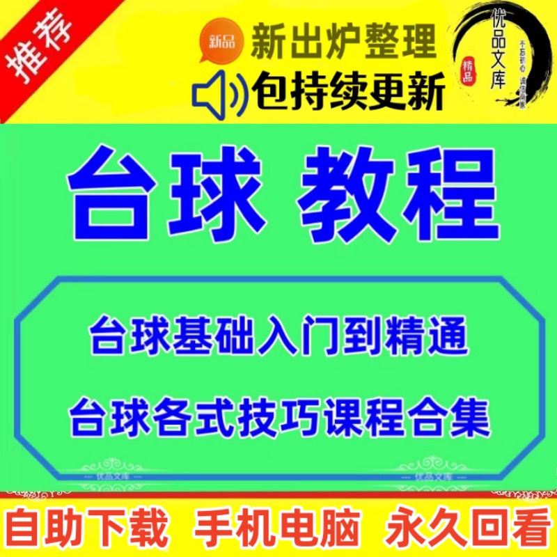台球桌球视频教程，零基础入门训练打台球资料，自学习桌球教学讲座网课程