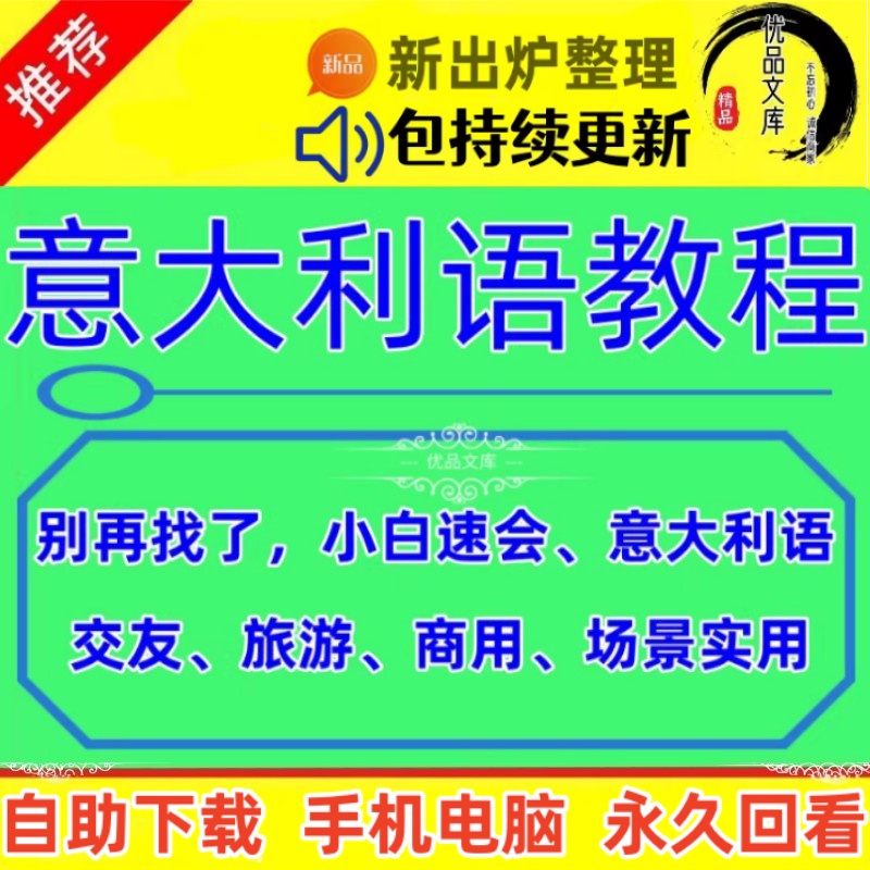 意大利语自学视频教程，速成翻译零基础入门学习意大利语视频课程，意大利语初级交流视频资料