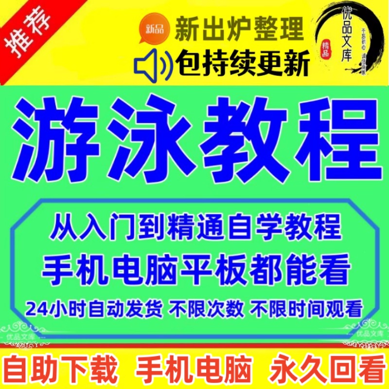游泳自学视频教程，游泳教学视频课程，零基础新手自学蛙泳、仰泳蝶泳自由泳技巧网课资料