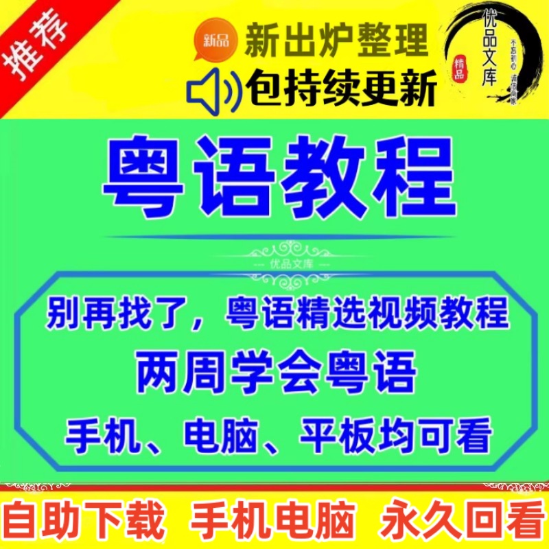 粤语视频教程，零基础自学白话香港话广东话视频课程，学习粤语发音教学网课程资料