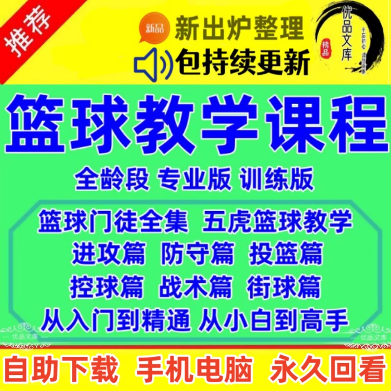 篮球教学视频教程 青少年零基础到高级训练课程 儿童少儿篮球培训教学教案视频