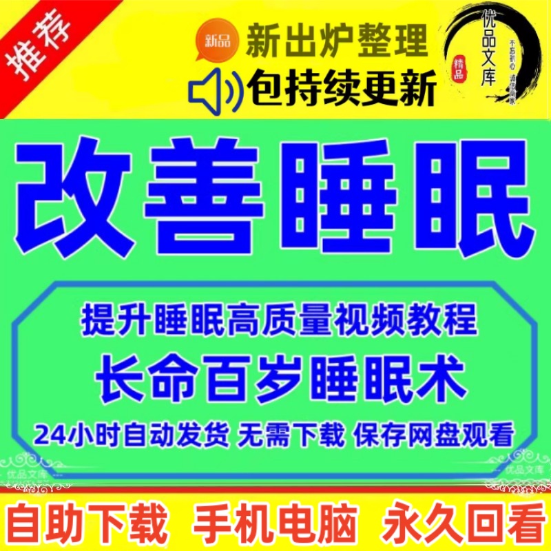 如何改善睡眠视频教程，失眠多梦放松解压缓解焦虑烦躁情绪助眠长命百岁睡眠音频课程