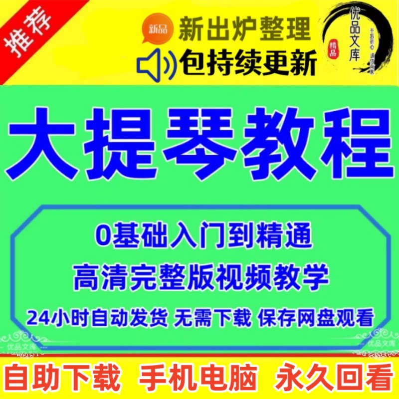 大提琴视频教程，大提琴演奏技巧 自学曲集曲谱 大提琴零基础入门精通全套教学资料